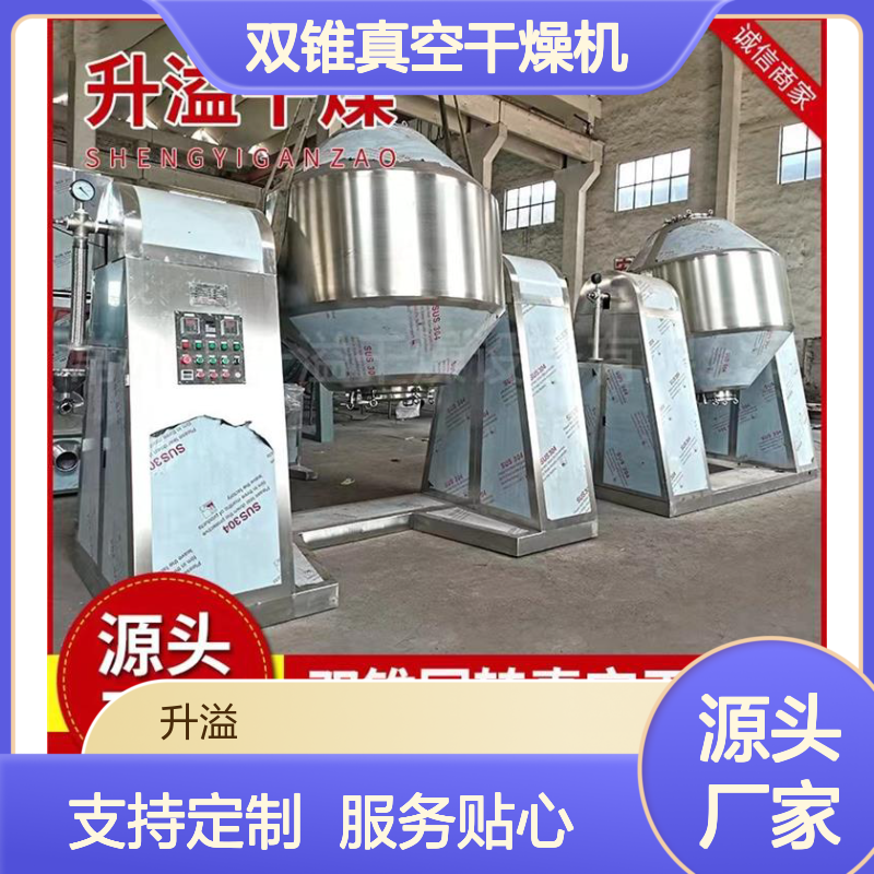 升溢双锥真空干燥机 山药味精适用 烘干高效 运转平衡
