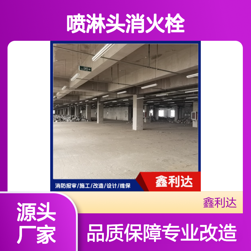 鑫利达 喷淋头消火栓 消防改造移位安装服务 施工专业