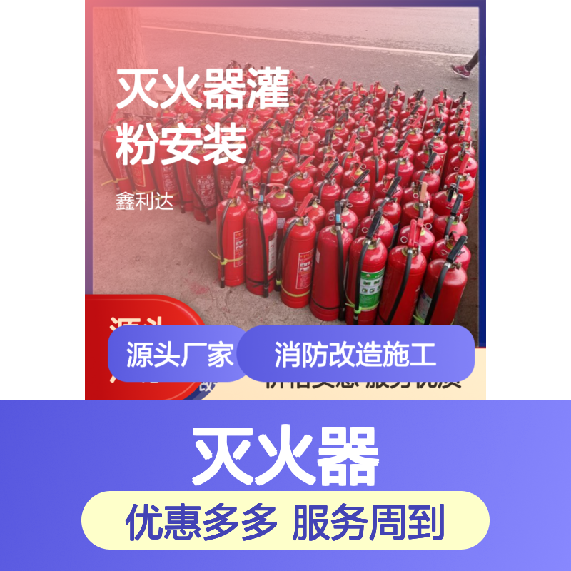 鑫利达灭火器灌粉 服务优质 施工专业 报批快捷