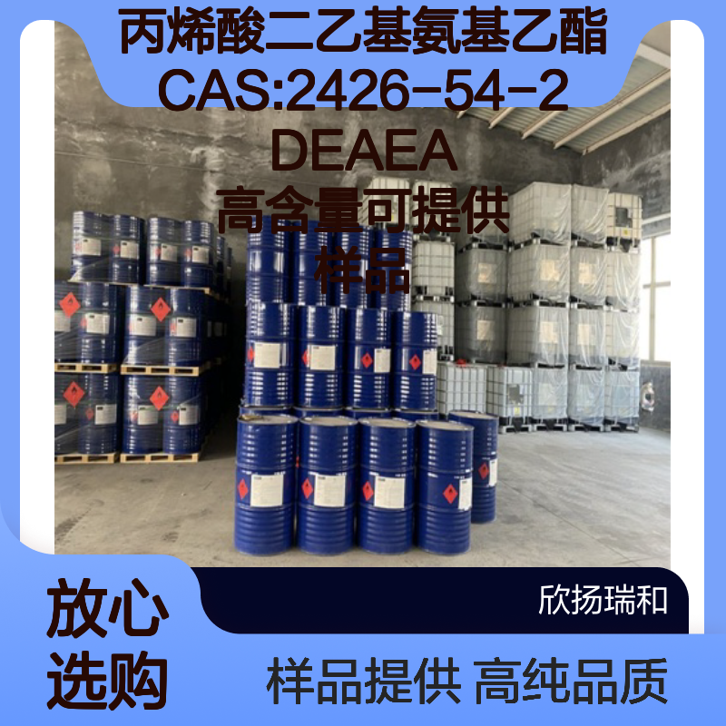丙烯酸二乙基氨基乙酯CAS:2426-54-2 DEAEA 高含量可提供样品
