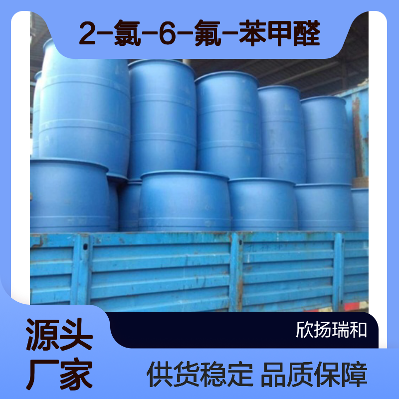 高含量2-氯-6-氟苯甲醛 工业级标准 合成中间体