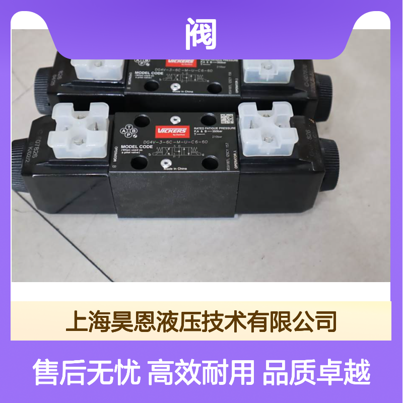 DG4V-3-6C-M-U-C6-60 859180 C507826 威格士VICKERS丹佛斯DANFOSS阀