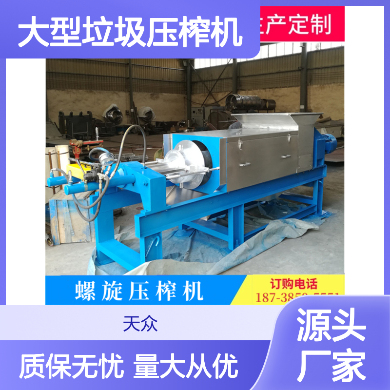 天众科技大型垃圾压榨机 餐厨脱水专用 操作简便