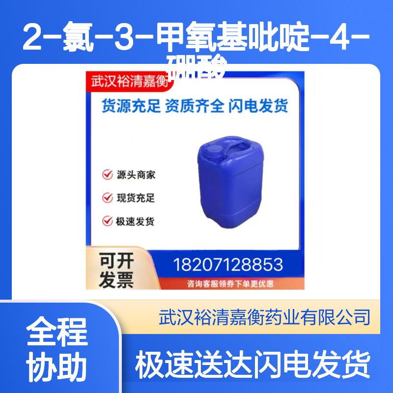 2-氯-3-甲氧基吡啶-4-硼酸 CAS:2096339-60-3 医药中间体 白色固体