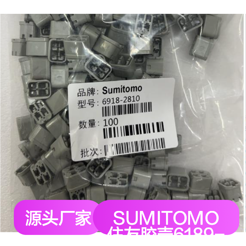 SUMITOMO住友6189-1133胶壳 原装正品 大量现货 快速发货