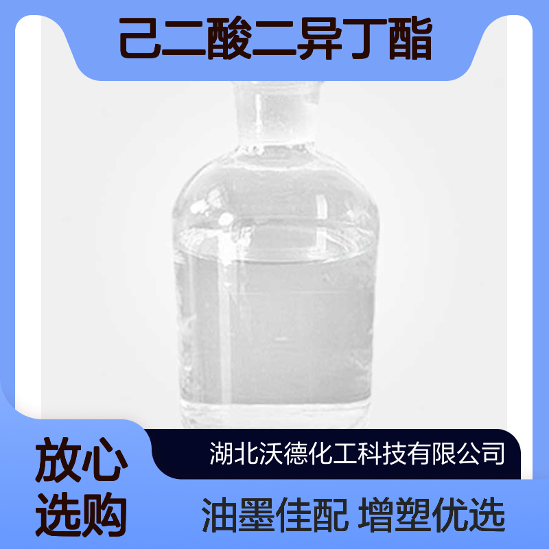 己二酸二异丁酯141-04-8用作塑料增塑剂、油墨添加剂