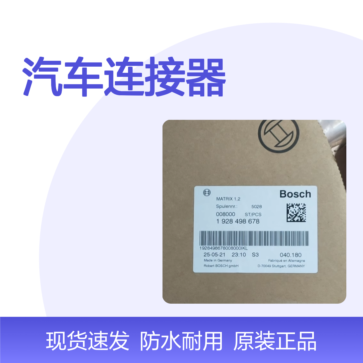 BOSCH博世1928301087防水塞 原装现货,汽车连接器