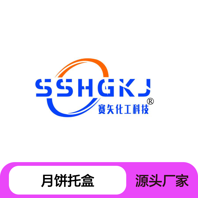 赛矢多年市场调研研发生产月饼托盒硅油 环保没有气味