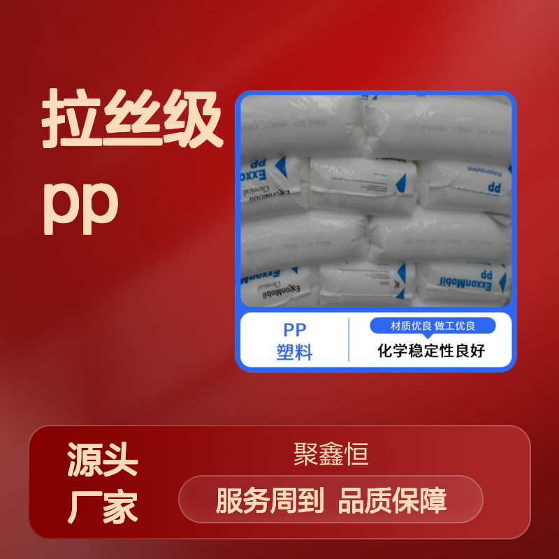 拉丝级PP 6331 聚鑫恒供 环保可回收 材质优良 化学稳定