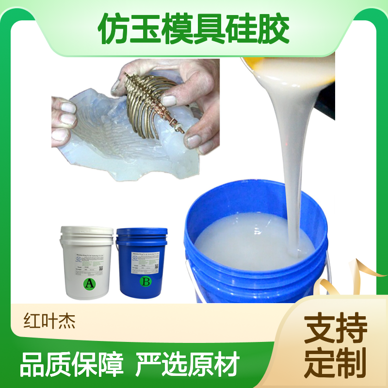 红叶 仿玉模具硅胶 绝缘防水防潮 严选原材 品质放心