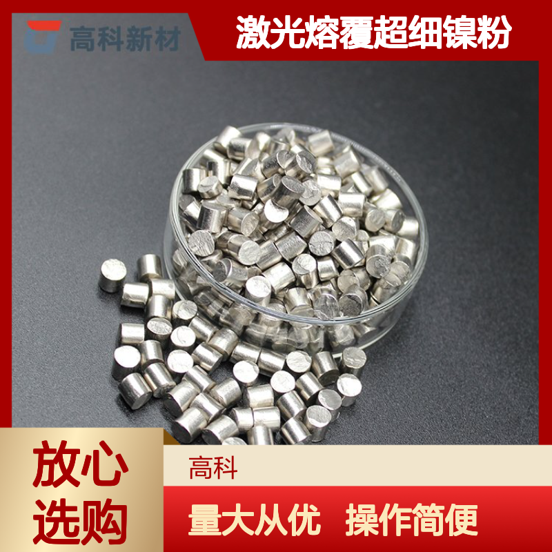 99.7%高纯度球形镍粉 纳米级超细 激光熔覆专用纯镍粉末