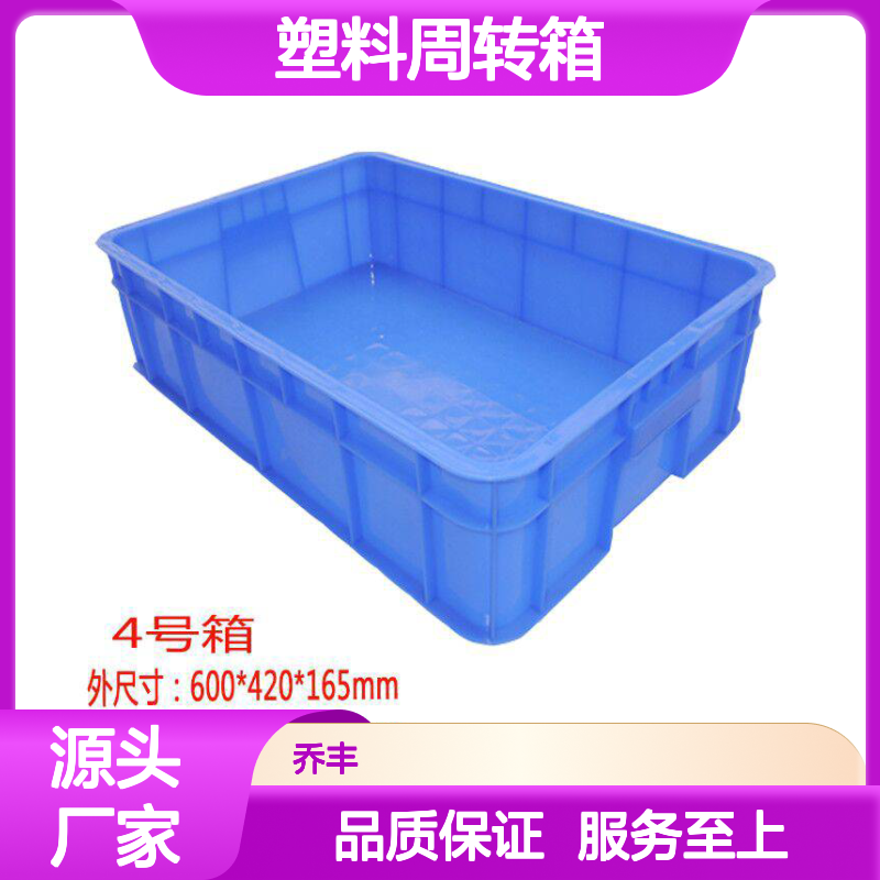 乔丰塑胶 塑料周转箱 物流配送必备 轻便节材 隔热隔声