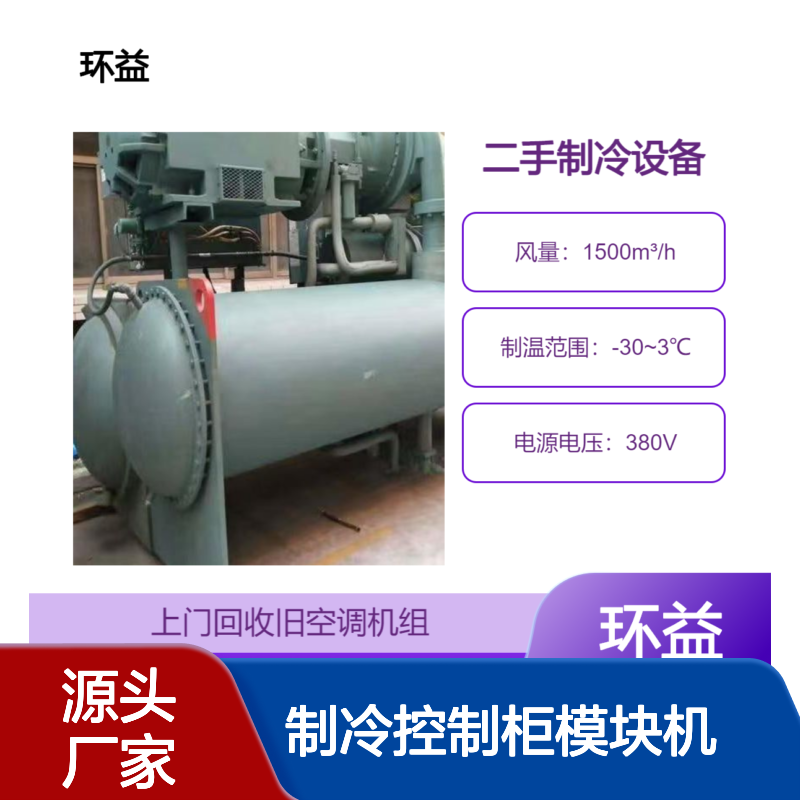 废旧中央空调回收 制冷控制柜模块机组等收购 冷冻机组装车现款结算