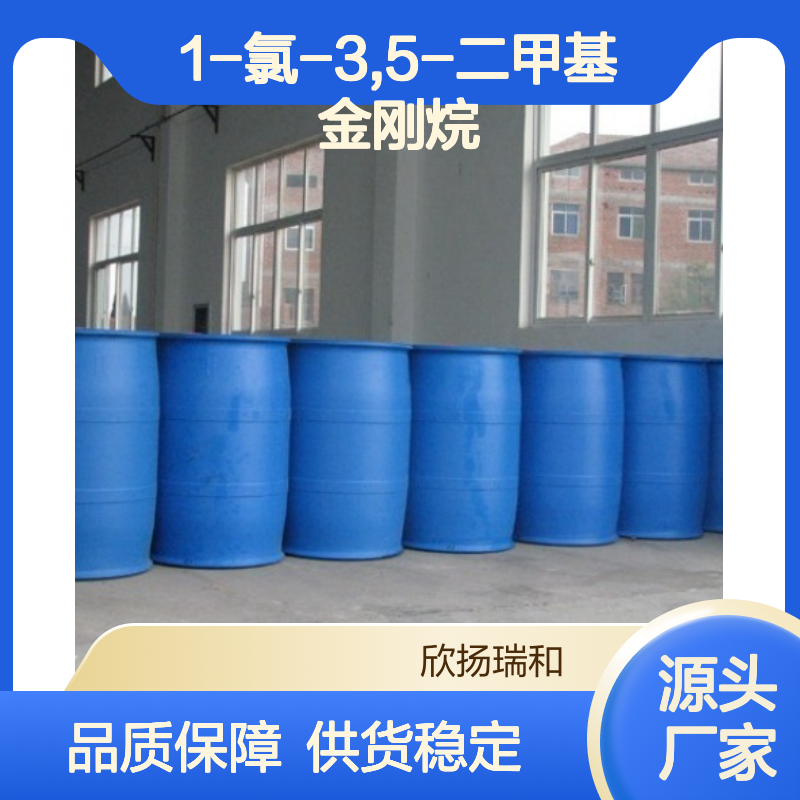 高含量1-氯-3,5-二甲基金刚烷 工业级原料 合成优选