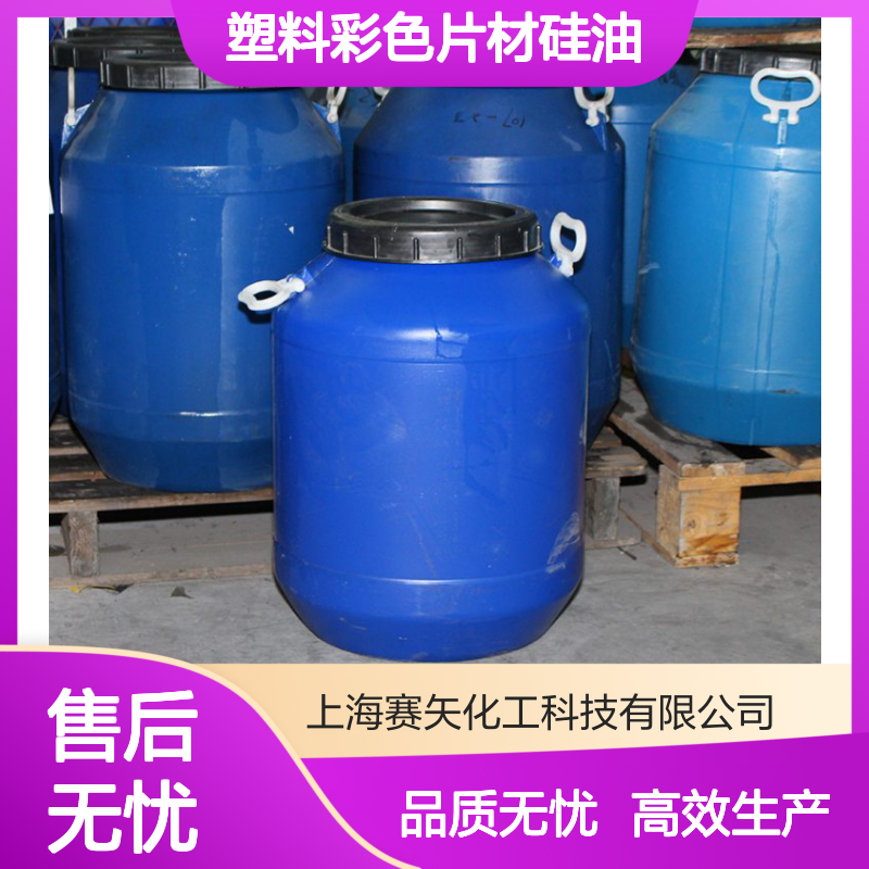赛矢主推塑料彩色片材硅油爽滑没有油斑性价比高