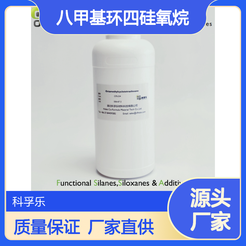 八甲基环四硅氧烷 / D4 Cas.556-67-2 厂家供应 质量保证