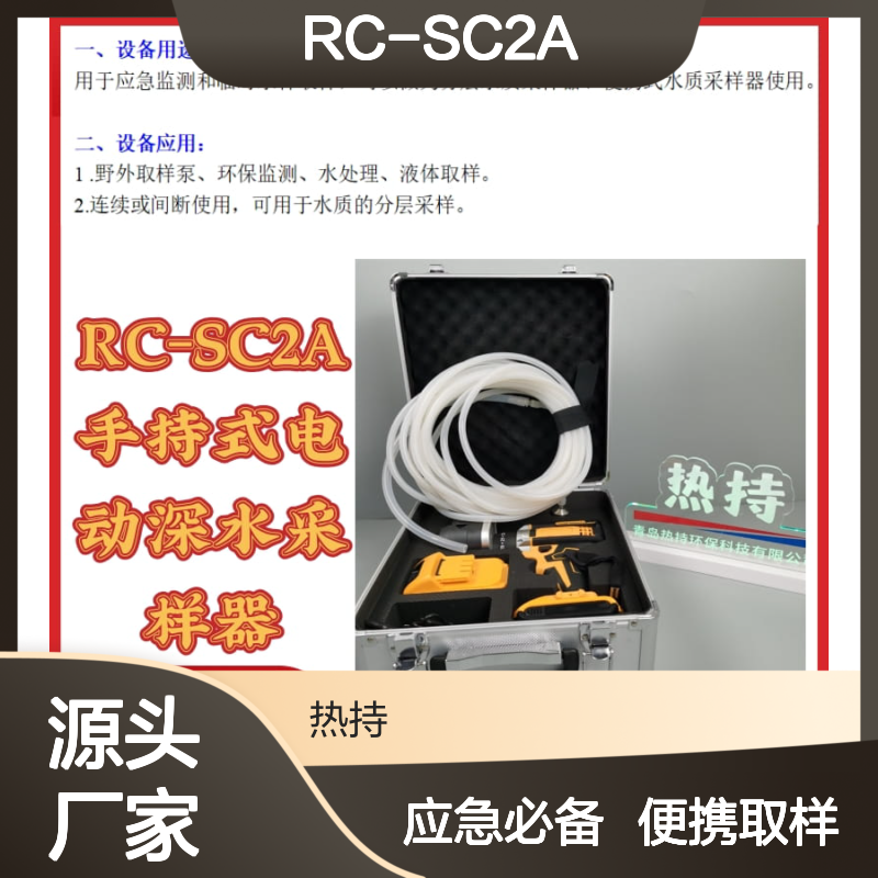 野外取样泵、环保监测水处理RC-SC2A手持式电动深水采样器