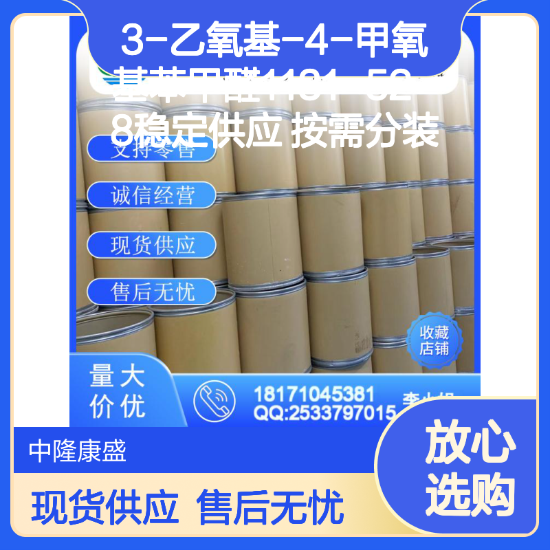 3-乙氧基-4-甲氧基苯甲醛1131-52-8稳定供应 按需分装