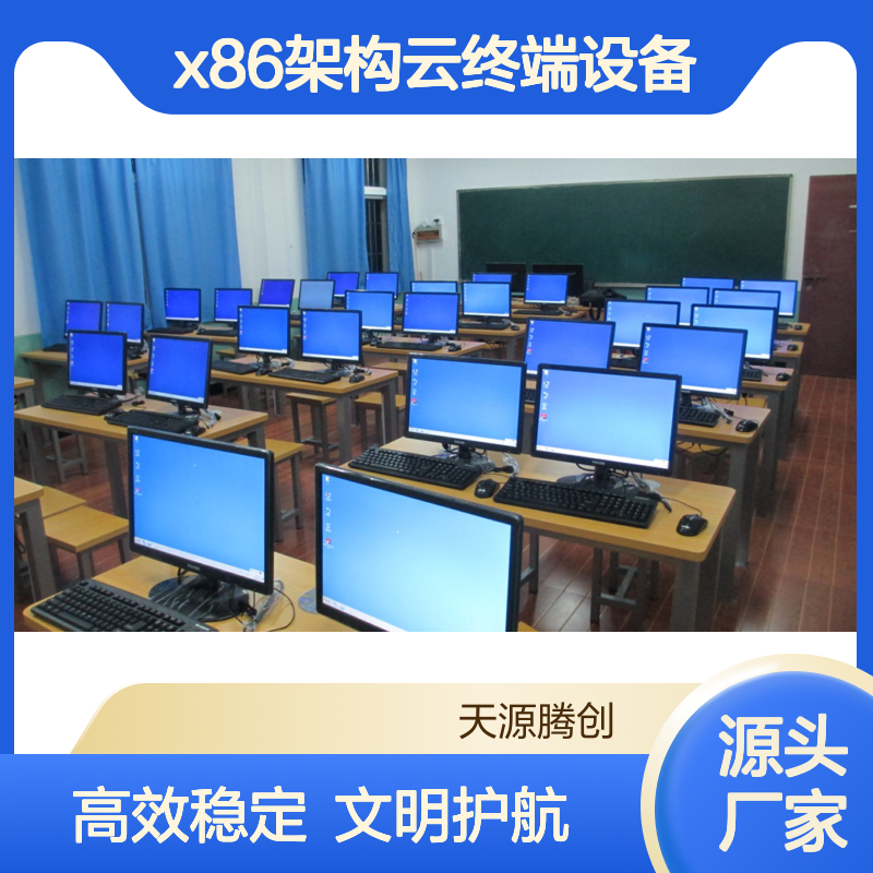 微机室教师机学生机 x86架构云终端设备 教育云桌面