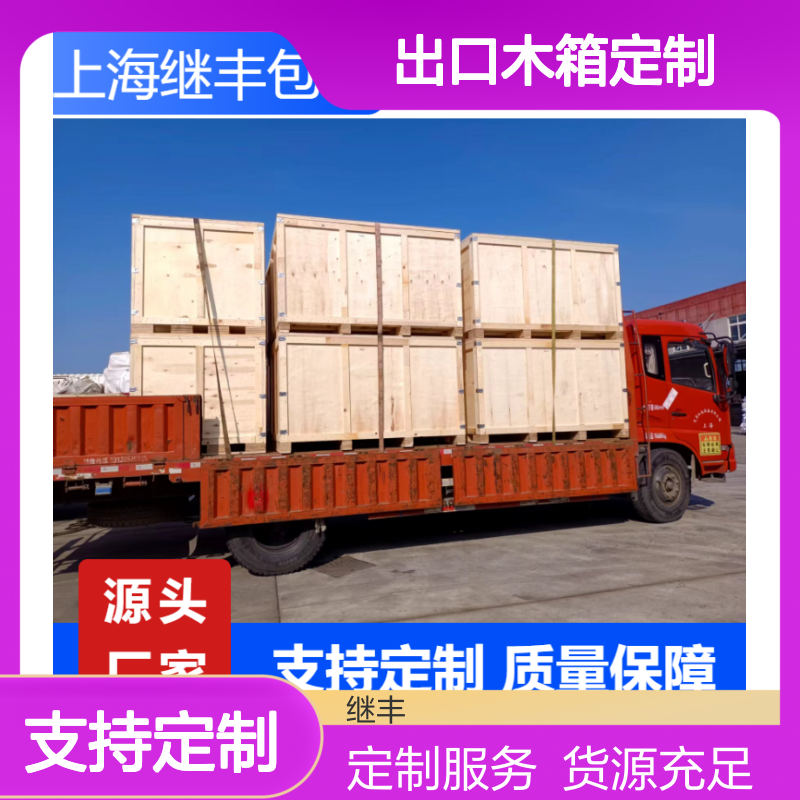 继丰出口木箱定制 密封美观安装便捷 满足运输防护需求