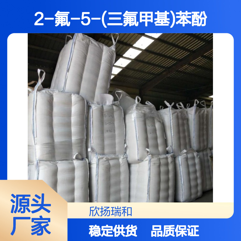 高含量2-氟-5-(三氟甲基)苯酚 工业级原料 合成中间