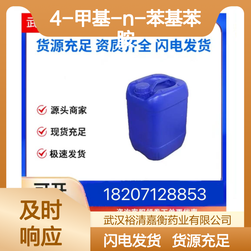 4-甲基-N-苯基苯胺CAS:620-84-8浅棕色结晶医药中间体