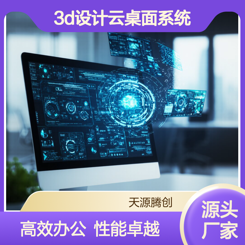 3D设计云桌面系统 高性能显卡无盘工作站 高效办公