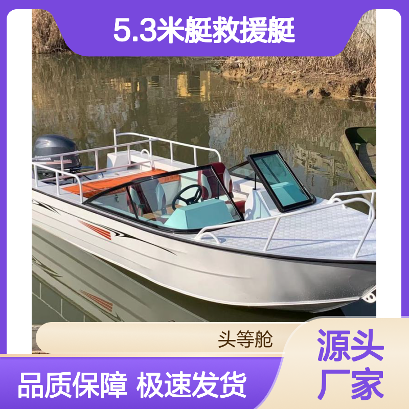 铝合金5.3米快艇 救援河道清理