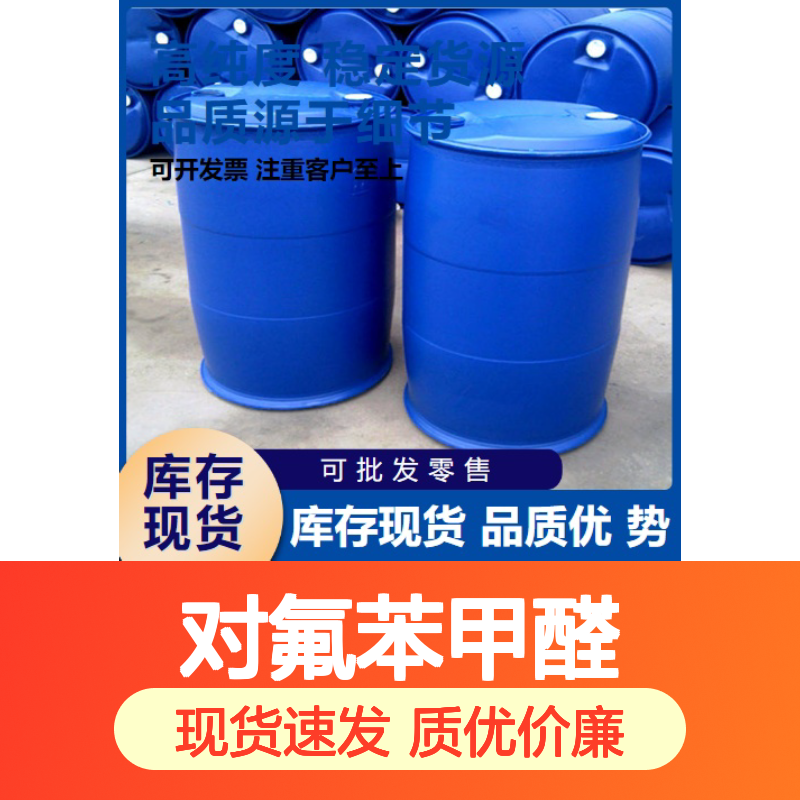 标准正品 对氟苯甲醛 459-57-4 保质保量 99% 小量拿样