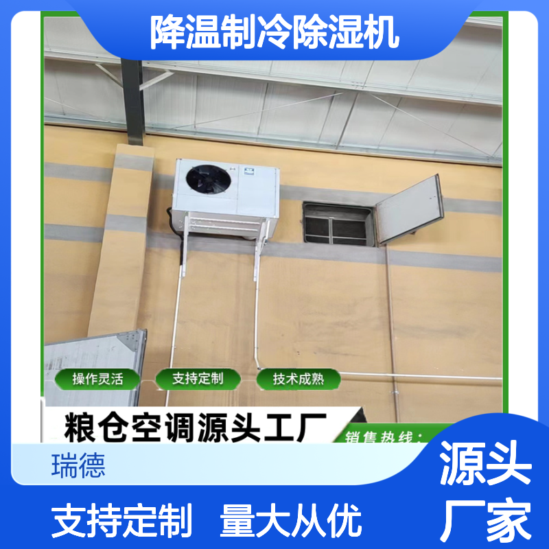 粮仓降温制冷除湿机支持定制 操作灵活 技术成熟