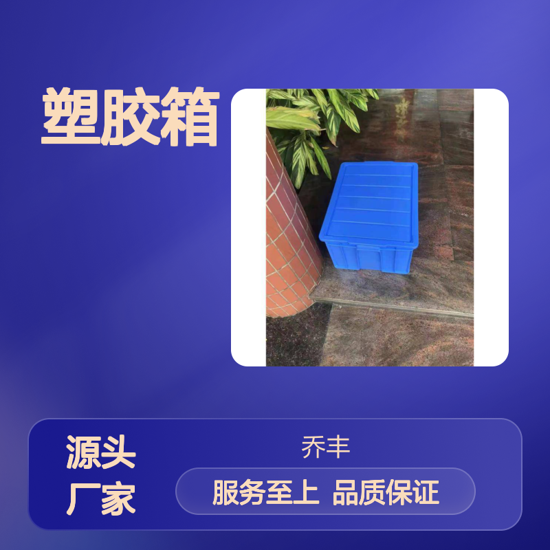 乔丰塑胶箱 全新料耐用周转箱 灵活付款