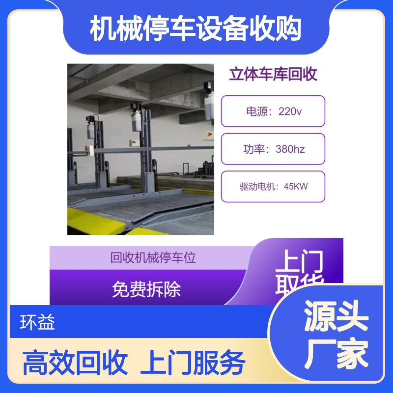 回收二层立体车位 升降横移机械停车设备收购 垂直循环车库拆运清理