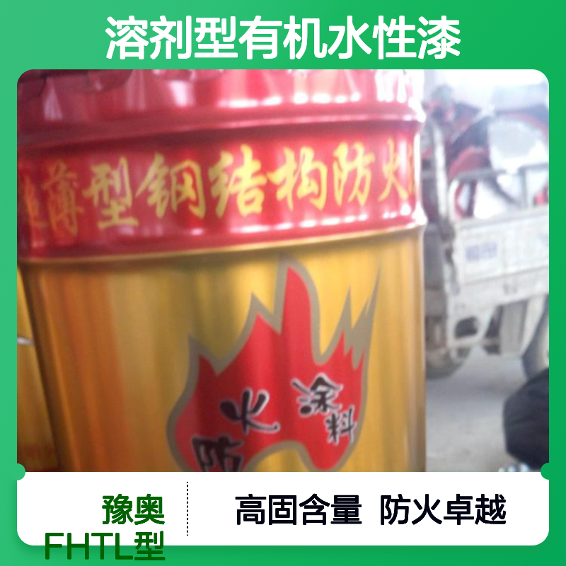 豫奥FHTL型钢结构防火涂料 溶剂型有机水性漆 90%固含