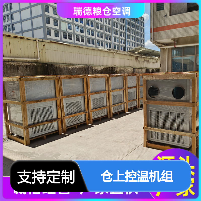 仓上控温机组 高效节能空调 安装方便 坚固耐用