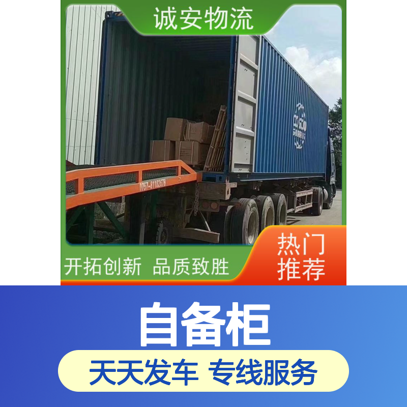 诚安物流45尺自备柜惠州到香港文具运输天天发车