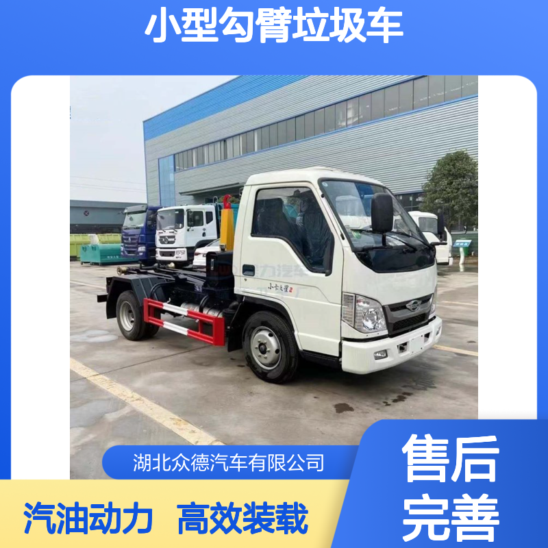 福田3方白色小型勾臂垃圾车 单桥865Kg装载 汽油动力高效
