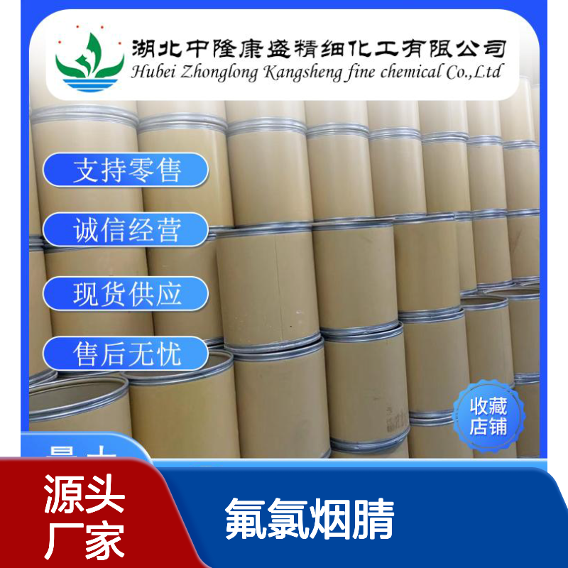氟氯烟腈82671-02-1 稳定品质 精细化工原料 按需分装供应