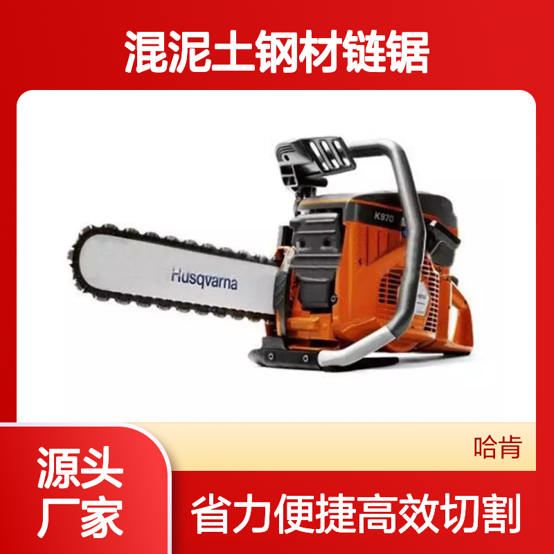 哈肯供应 型号K970 矿用手持式风动混泥土钢材链锯