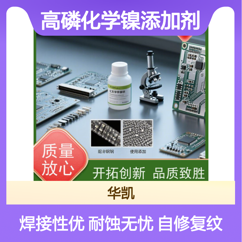高磷化学镍添加剂 极端腐蚀防护 自修复微裂纹技术