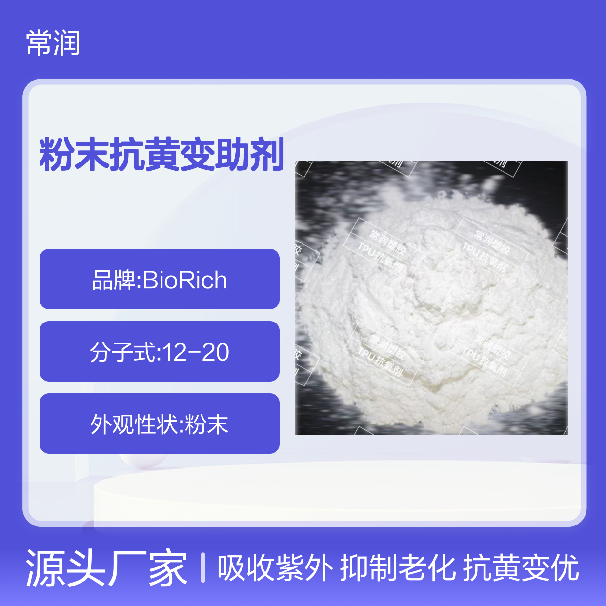 TPU加工改善高温降解产生老化 抑制黄变 粉末抗黄变助剂 吸收紫外线