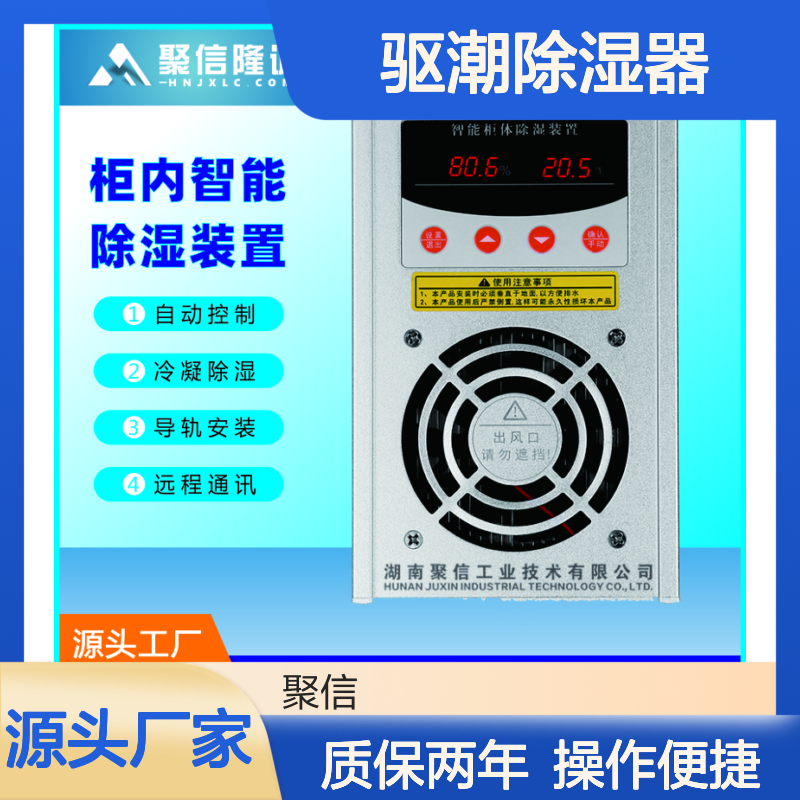 聚信隆诚驱潮除湿器JXCS-S50S 智能控制 半导体冷凝