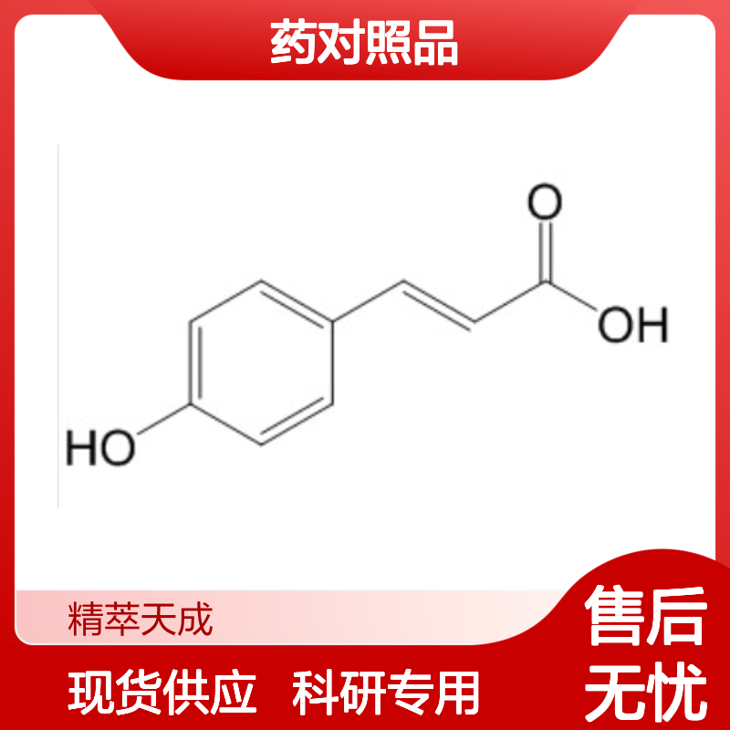 对香豆酸 501-98-4 HPLC≥98% 中药对照品 现货含票 科研实验使用