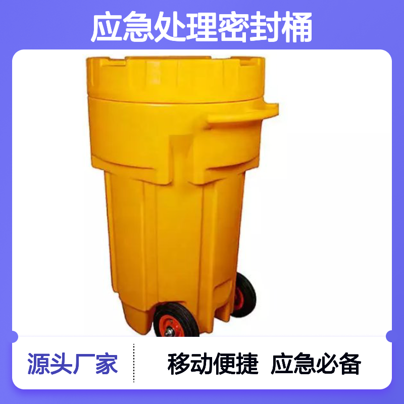移动式有毒物质泄漏应急处理密封桶 哈肯供应