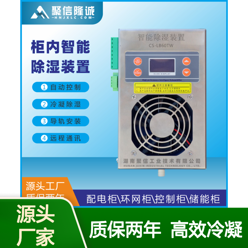 聚信隆诚智能微型抽湿器 JXCS-U60TS 远程通讯