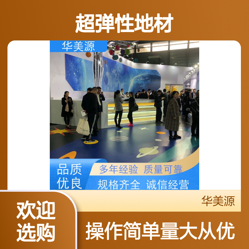 华美源超弹性地材 耐磨防滑防水 适用于家庭学校办公室