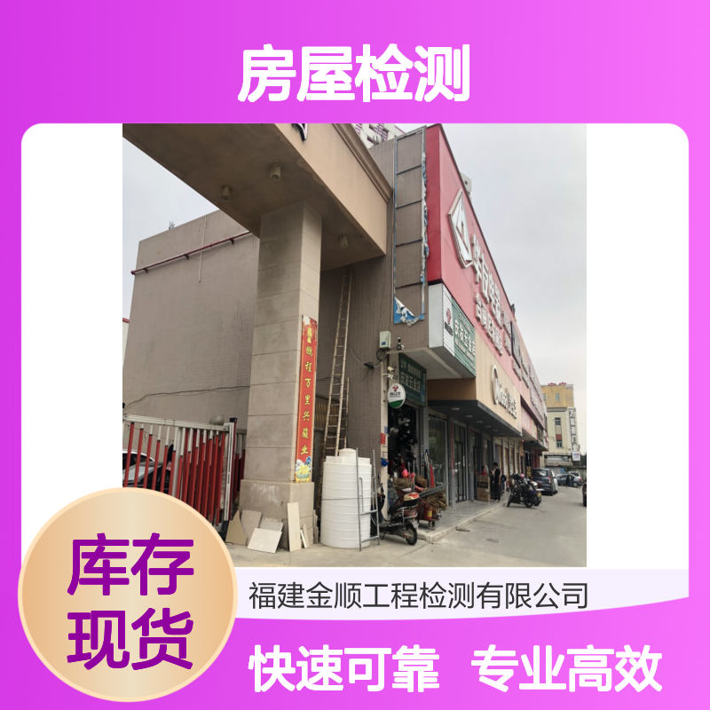 房屋质量检测评估服务 专业团队快速出具报告 全国通用