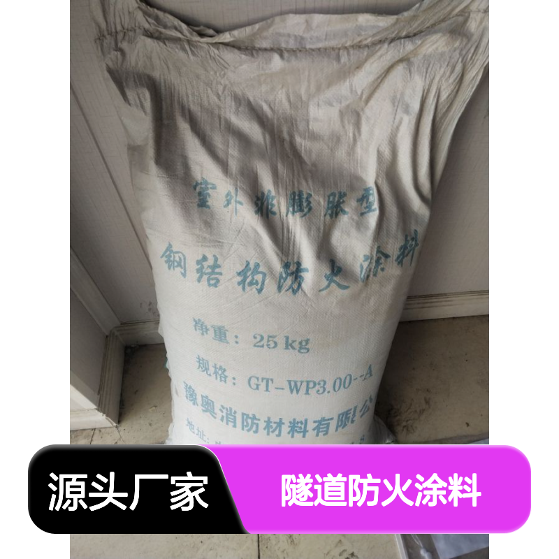 豫奥隧道防火涂料 水乳型有机成膜 24小时干燥 厂家直供