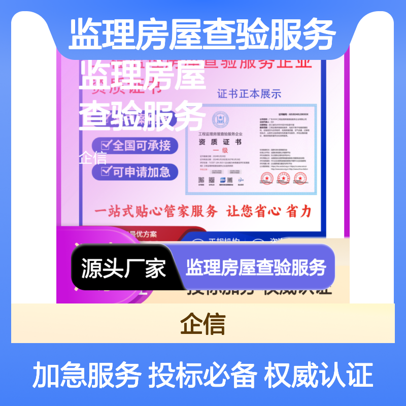 工程监理房屋查验服务企业资质证书 投标加分 多网可查 ESCE