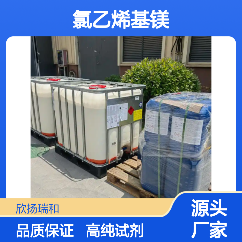 高含量 氯乙烯基镁 工业级 3536-96-7 诺曼试剂 欣扬瑞和 99% 