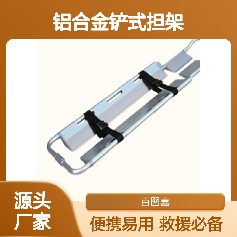 百图喜安全防护用品提供 铝合金铲式担架 YJK-B-4 便携易堆叠